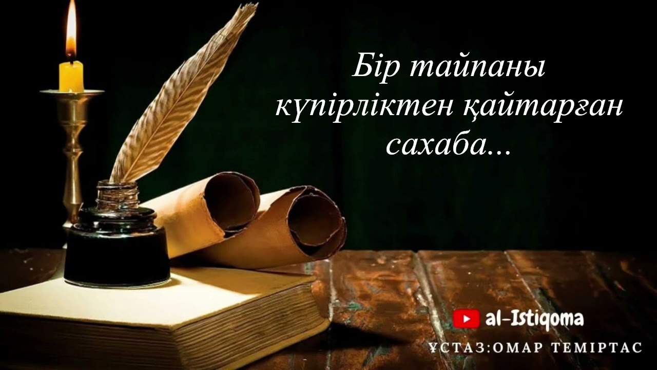 Бір тайпаны күпірліктен қайтарған сахаба... Ұстаз: Омар Теміртас