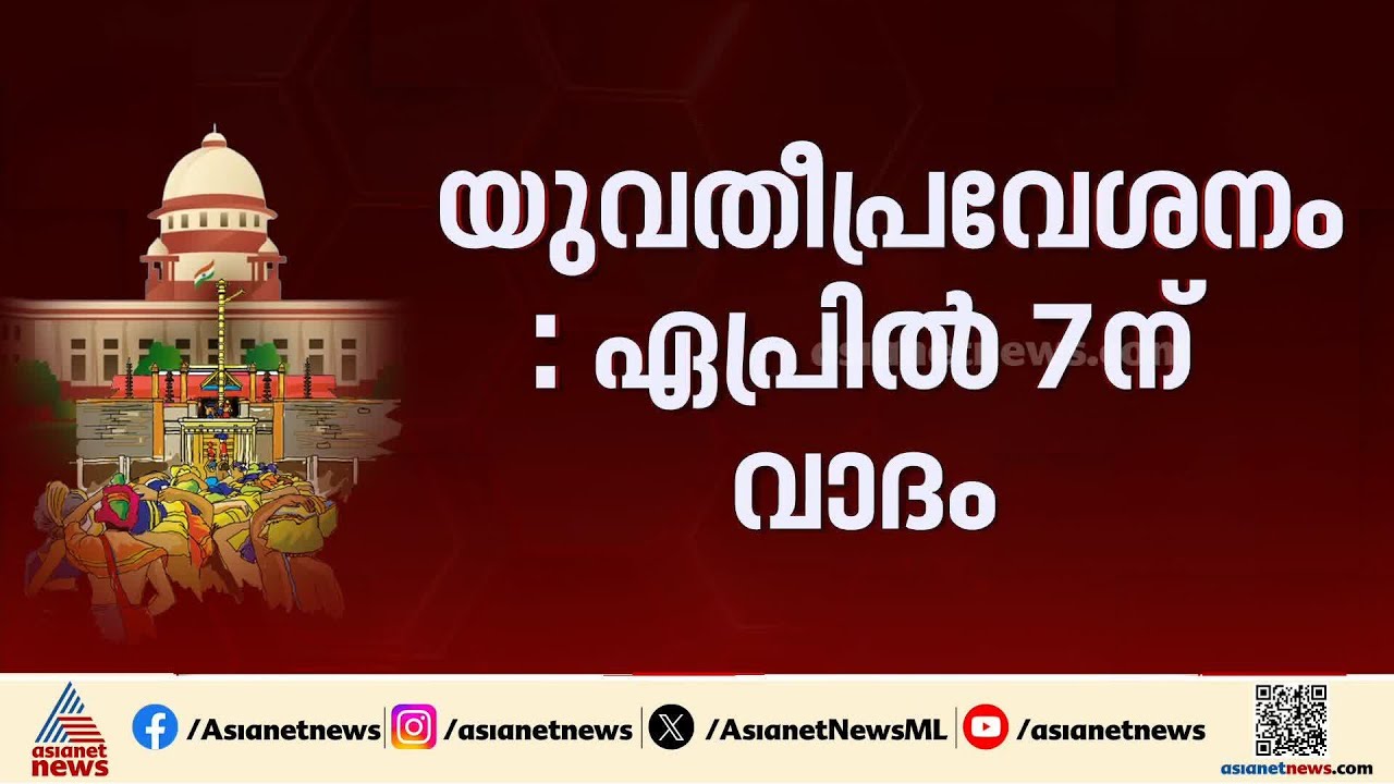 ശബരിമല യുവതീപ്രവേശനം; ഏപ്രിൽ 7 മുതൽ സുപ്രീംകോടതിയിൽ വാദം, കേസ് 9 അം​ഗ ഭരണഘടനാ ബഞ്ചിന്