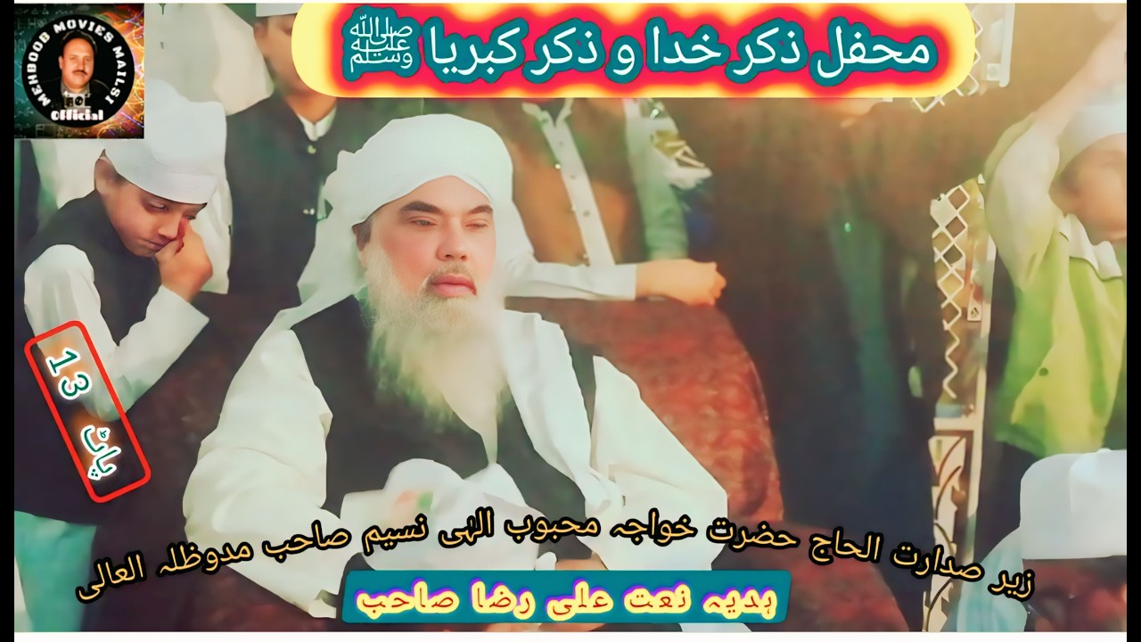 محفل ذکر خدا و ذکر کبریا ﷺ  ہدیہ نعت علی رضا صاحب اللہ رکھا کالونی میلسی 14 فروری  2026 پاٹ 13