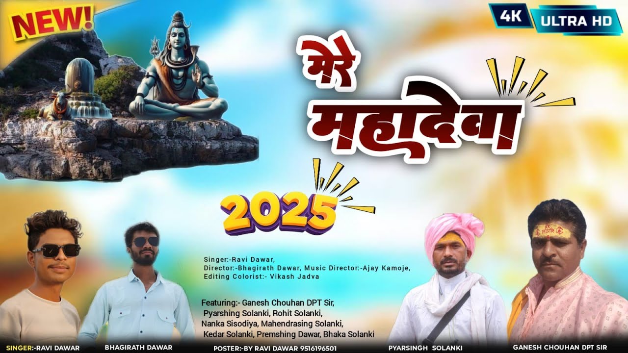Mere Mahadeva Song ( मेरे महादेव वीडियो ) Mahadev song|| shiv bhajan|| Aadivasi Bhajan||#bhaktisong 