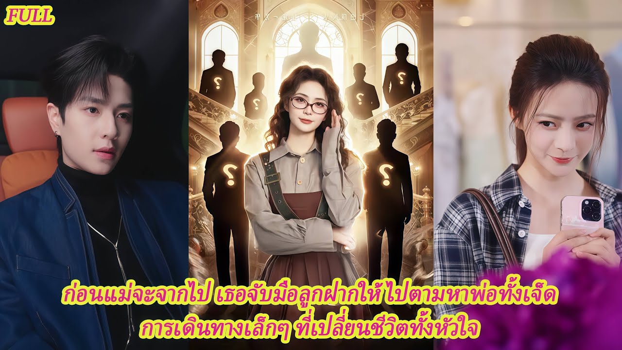 FULL เด็กหญิงหนึ่งคนกับพ่อเจ็ดคน จากการตามหาสู่การถูกรักทั้งหัวใจ บ้านนี้มีแต่ทาสลูกสาว ❤️😆#ละครดง