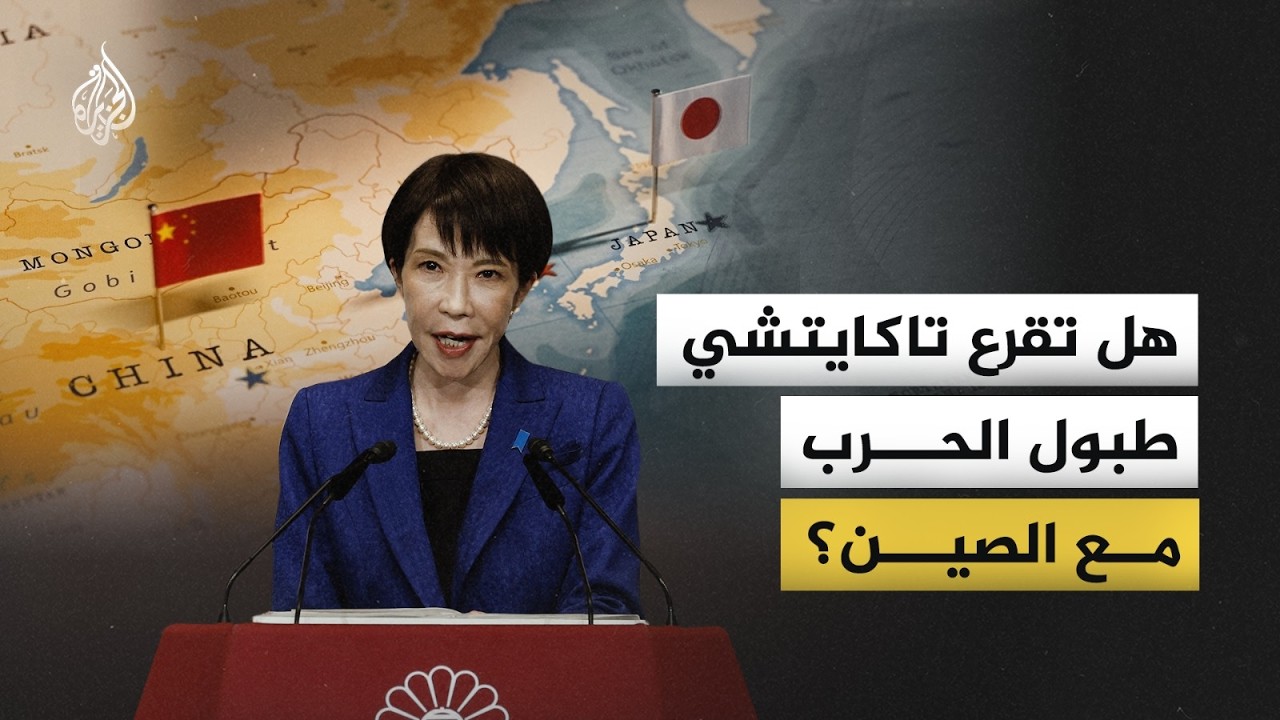 هل تقرع تاكايتشي طبول الحرب مع الصين؟