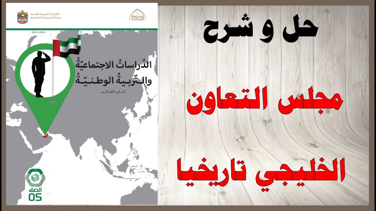حل اسئلة و شرح مجلس التعاون لدول الخليج العربية تاريخيا كتاب الدراسات الاجتماعية صف خامس الامارات