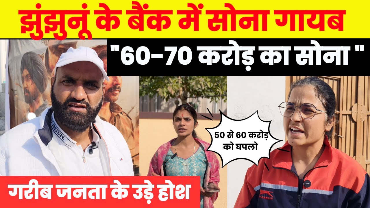 झुंझुनूं के बैंक से 60–70 करोड़ का सोना गायब! गरीब जनता के उड़े होश 😱