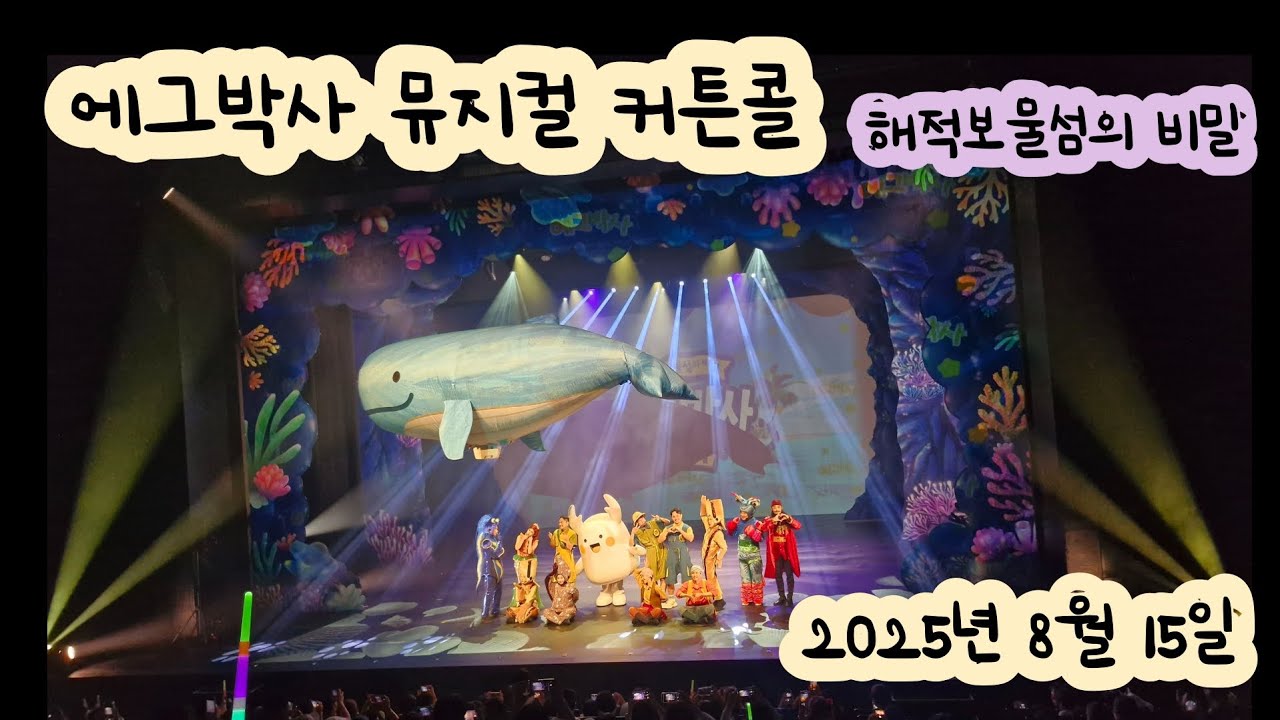 에그박사 뮤지컬 해적보물섬의 비밀 only 커튼콜