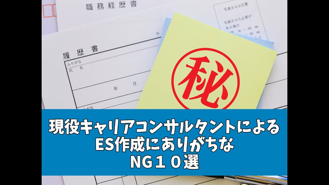 ES作成でありがちなNG10選