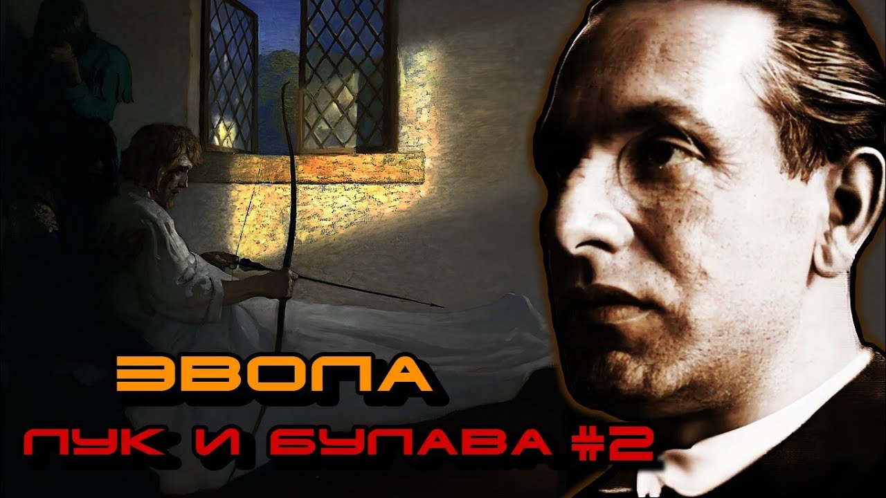 Эвола &mdash; Лук и булава. Расы и материализм. Общество слабых и Американизм. Негритизирование культуры