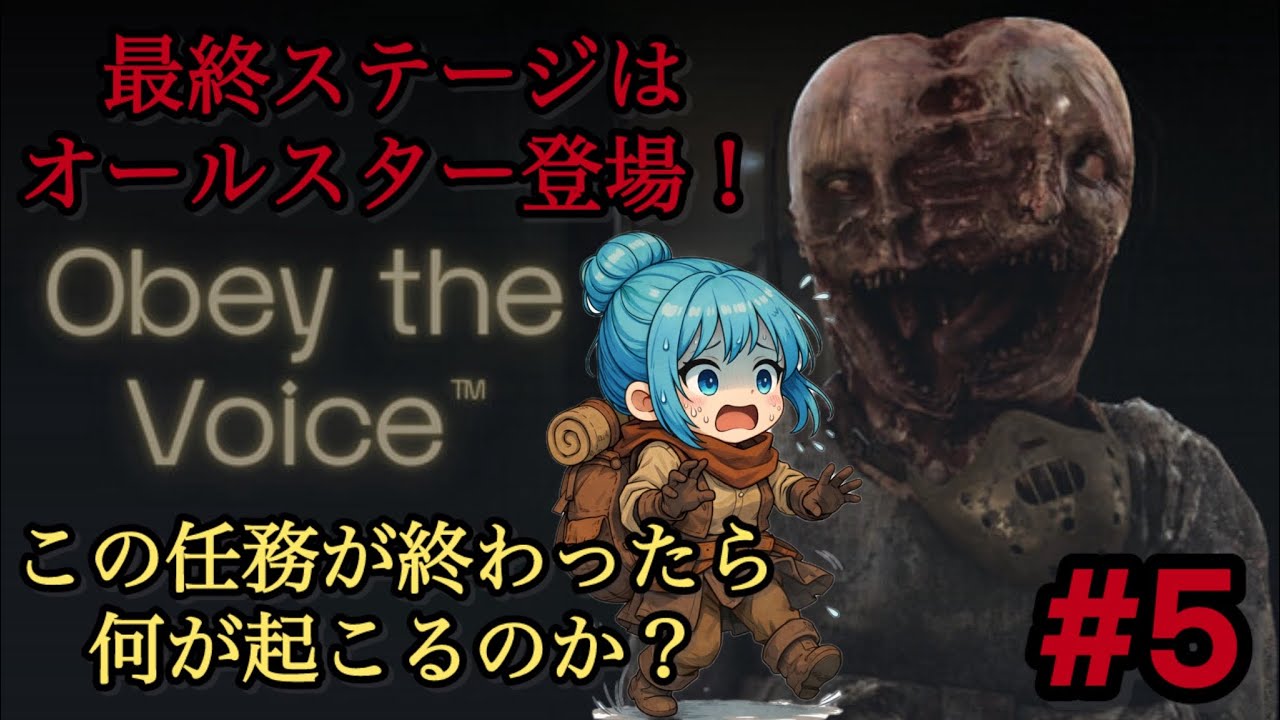 ホラーゲーム実況【Obey the Voice＃５】ついにファイナル！この恐怖の先に、何が待っている…？