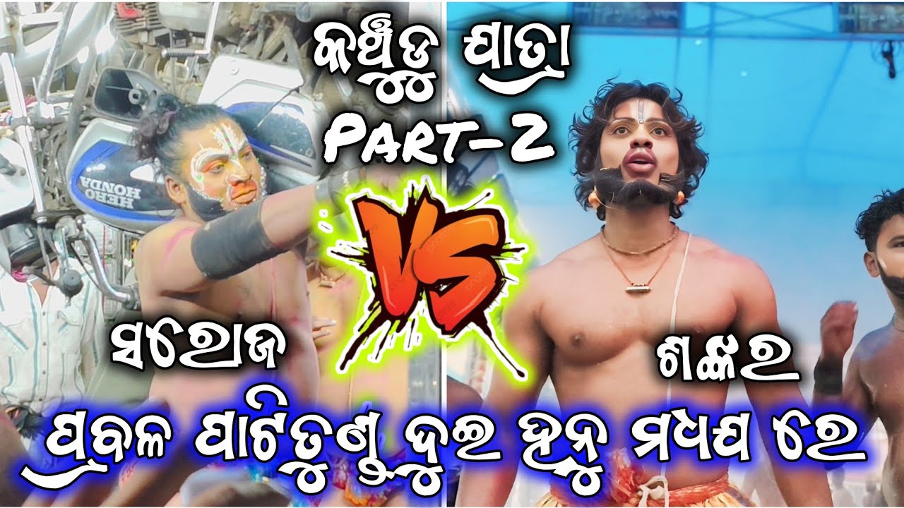ପ୍ରବଳ ପାଟିତୁଣ୍ଡ ଦୁଇ ହନୁ ମଧ୍ଯ ରେ ll ସରୋଜ vs ଶଙ୍କର ll ଗୁହାଳପୁର vs ଚାନ୍ଦପୁର ll ଶଙ୍କର ରାଗିକି ହେଇଗଲେ ନିଆ 
