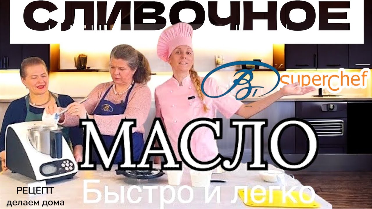 КАК ДЕЛАТЬ СЛИВОЧНОЕ МАСЛО САМИМ ЛЕГКО И ВЫГОДНО рецепт в кухонном роботе СуперШеф