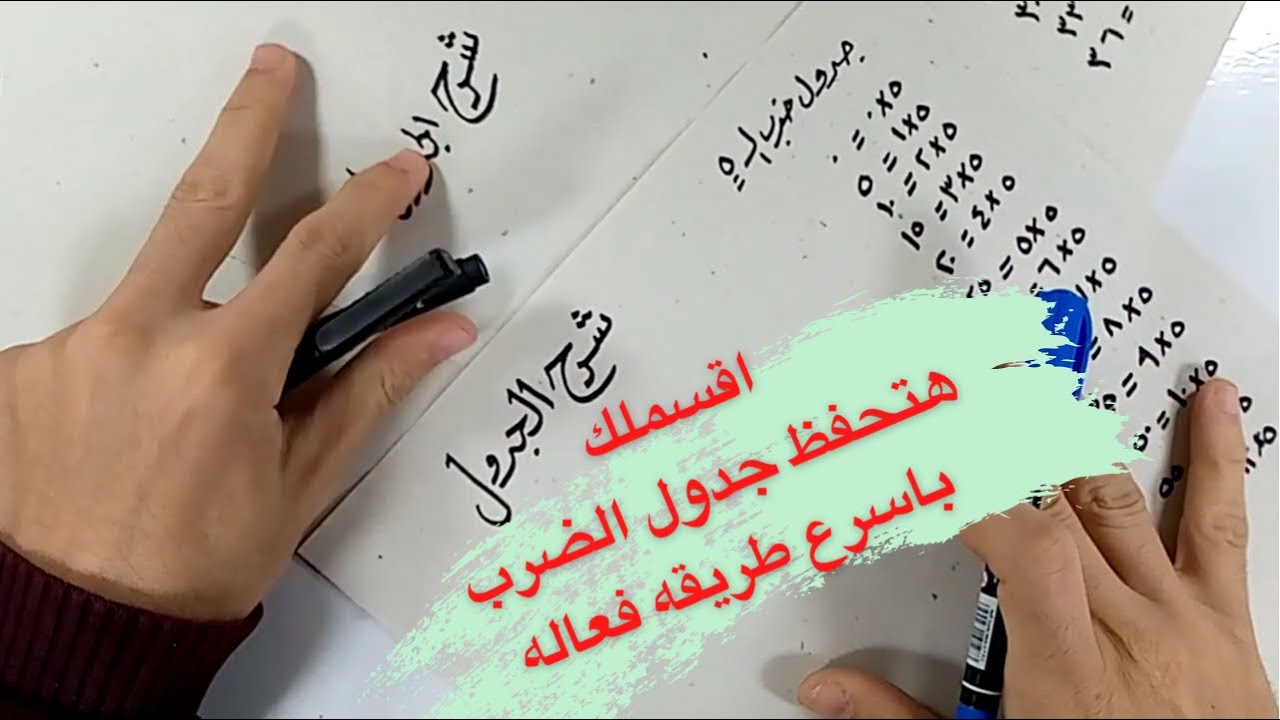 تحدي | افضل طريقه لحفظ جدول الضرب ممكن تشوفها في حياتك جزء (١)
