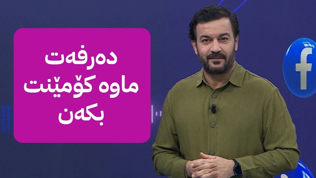 سەلام سەلامی؛ کۆمێنت بکەن ئۆتۆمبێل دەبەنەوە