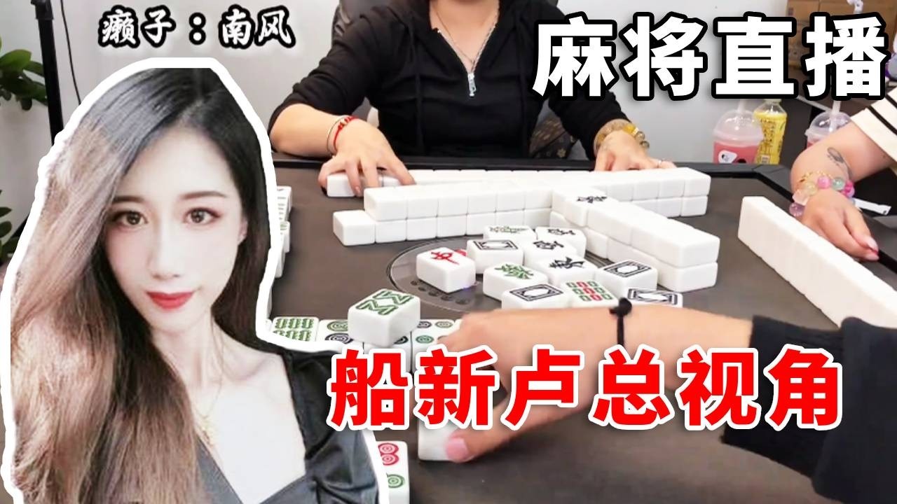 [明明中意麻将]点炮手卢总视角，又被他装到了#互动 #games #娱乐 #遊戲 #麻将 #打牌 #搞笑 #paly