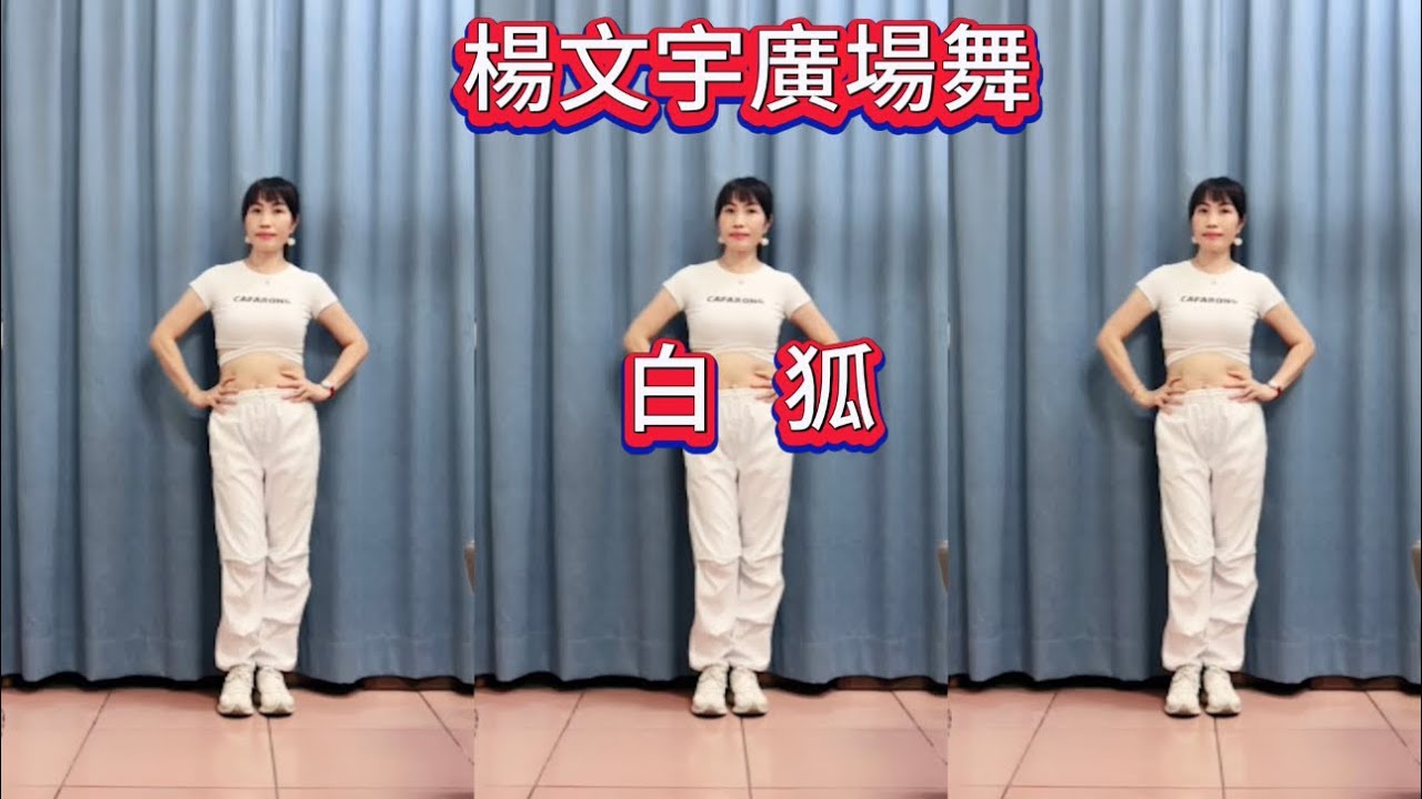 楊文宇廣場舞（白狐）優美抒情舞蹈.正背面演示！