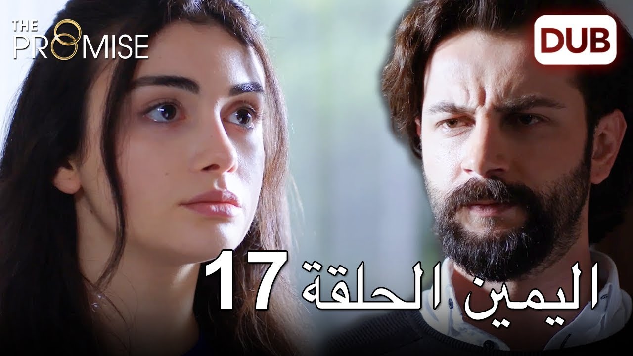 اليمين الحلقة 17 | مدبلج عربي