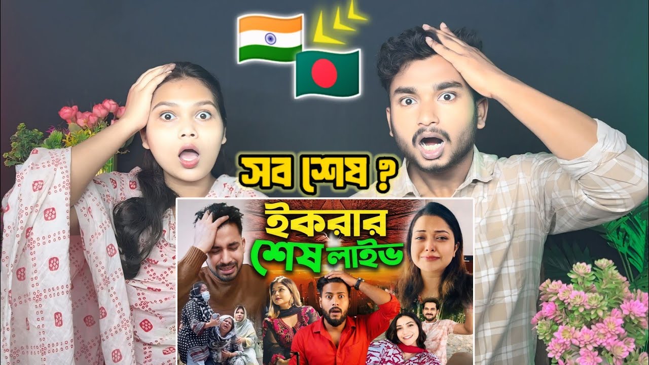 Indian Reaction 🇧🇩 | ইকরার শেষ ফোন কলে কি বলেছিলো আলভীকে Ikra Alvi সংসার করতে পারে নাই Iffat Ara