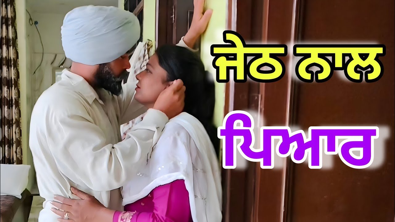 ਜੇਠ ਨਾਲ ਪਿਆਰ || NEW PUNJABI SHORT MOVIE 2025 || BEST PUNJABI SHORT MOVIE|| PUNJABI FILM