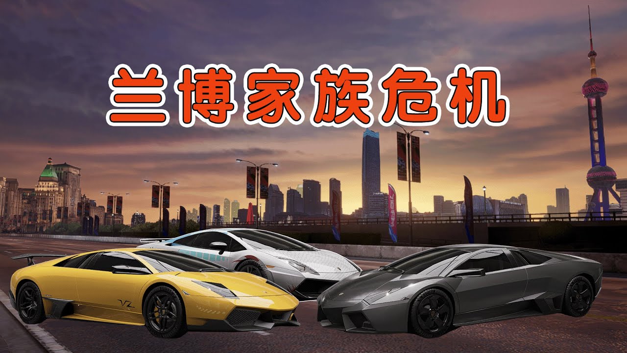 巔峰極速：蘭博基尼家族的危機！