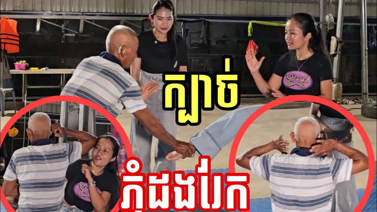 លោកតា បង្ហាញពីក្បាច់ភ្នំដងរែក ឃុំដំរិល នៅសល់អ្នកចេះ ក្បាច់គុនច្រើនណា ។