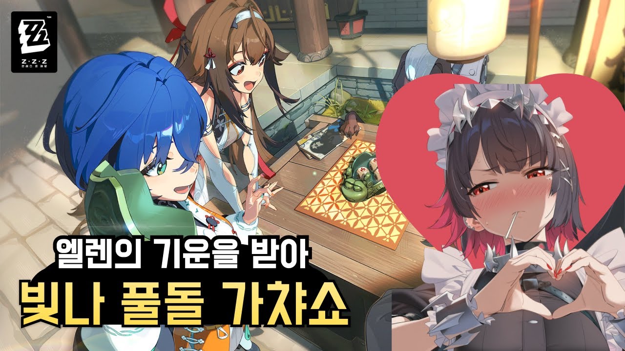 제 아내 엽빛나 풀돌 가챠쇼!! ㅣ 젠레스존제로 가챠