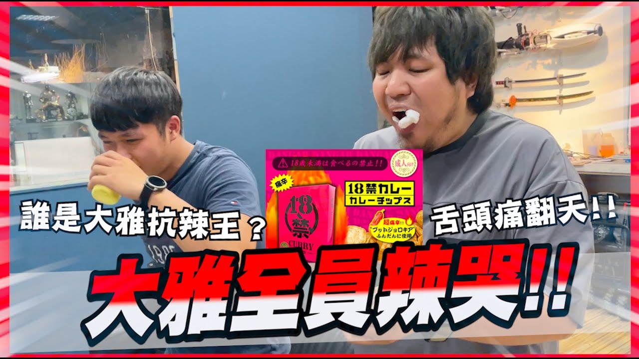 看大雅工作室的大家吃這個洋芋片都辣到滾來滾去，我就安心了【胡子Life】