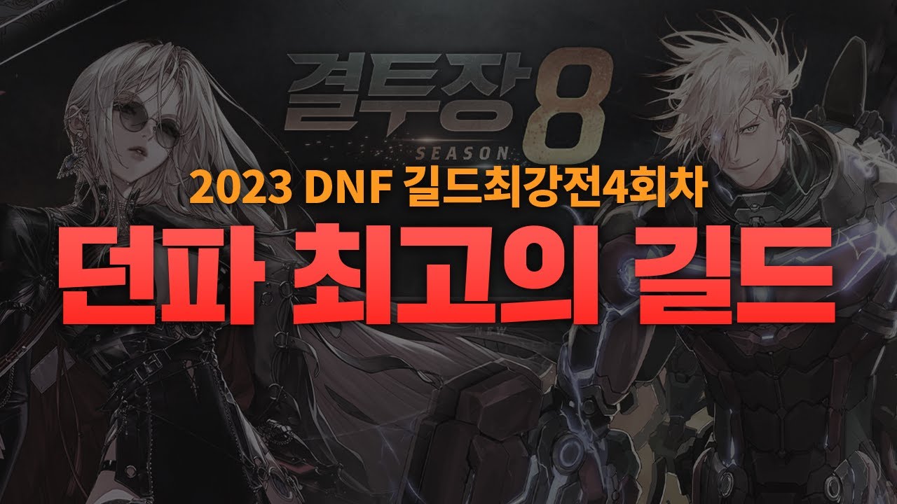 던파 최고의 길드는??? [길드 최강전 결승전 풀버전]