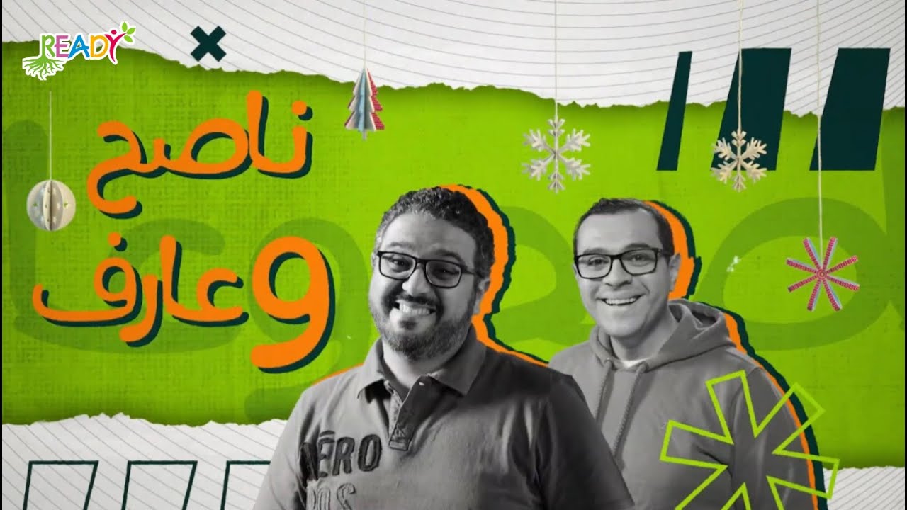 ناصح وعارف | حلقة هل يسوع هو الله الظاهر في الجسد؟