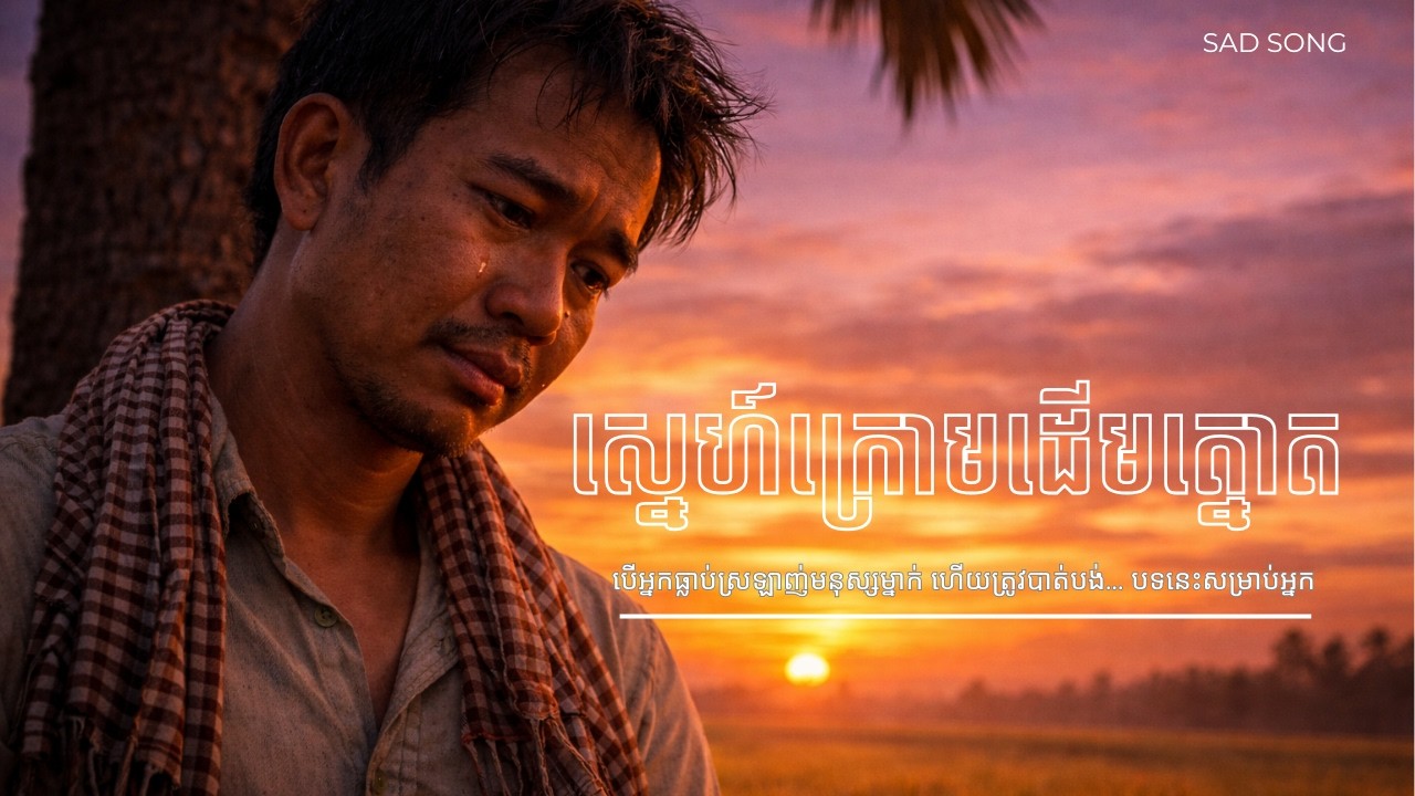ស្នេហ៍ក្រោមដើមត្នោត | បទកំសត់ស្រុកស្រែចម្កា | Slow Tro x ខ្លុយ Fusion