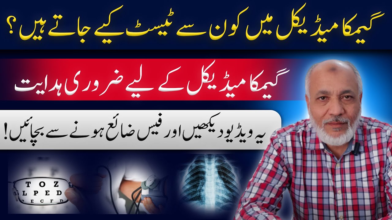 GAMCA Medical Test | Wafid Medical | گیمکا میڈیکل ٹیسٹ میں کون سے ٹیسٹ کیے جاتے ہیں؟