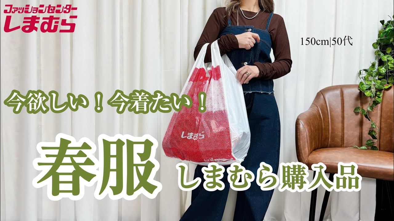 【しまむら】今欲しい！今着たい50代の春服