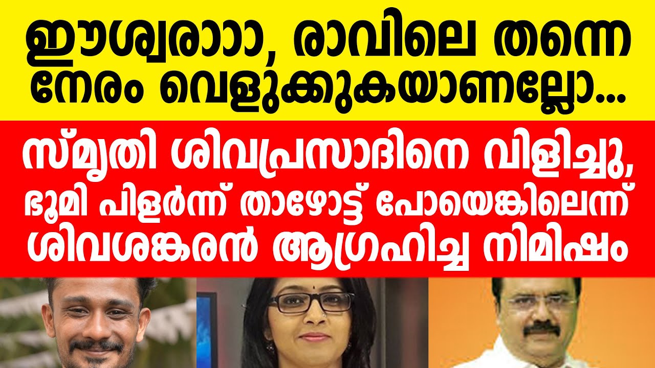 സ്മൃതി ശിവപ്രസാദിനെ വിളിച്ചു...