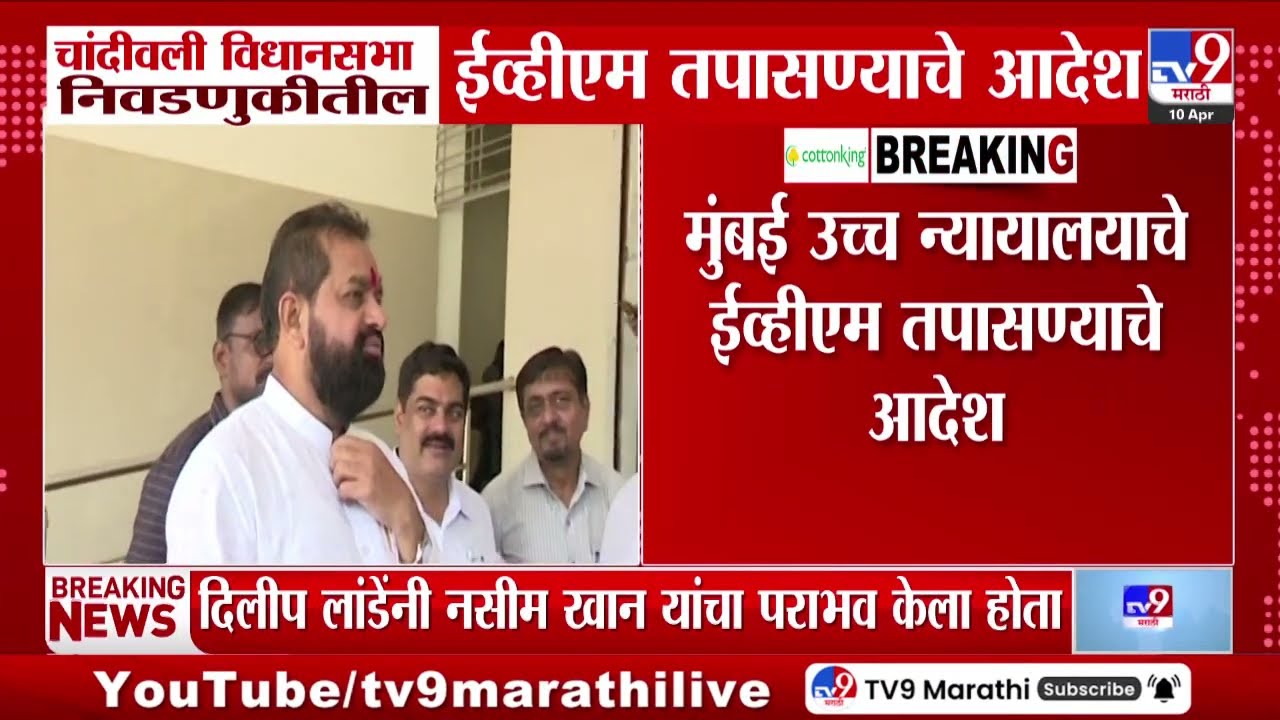 Chandivali Assembly Constituency | चांदीवली विधानसभा निवडणुकीतील EVM तपासण्याचे आदेश