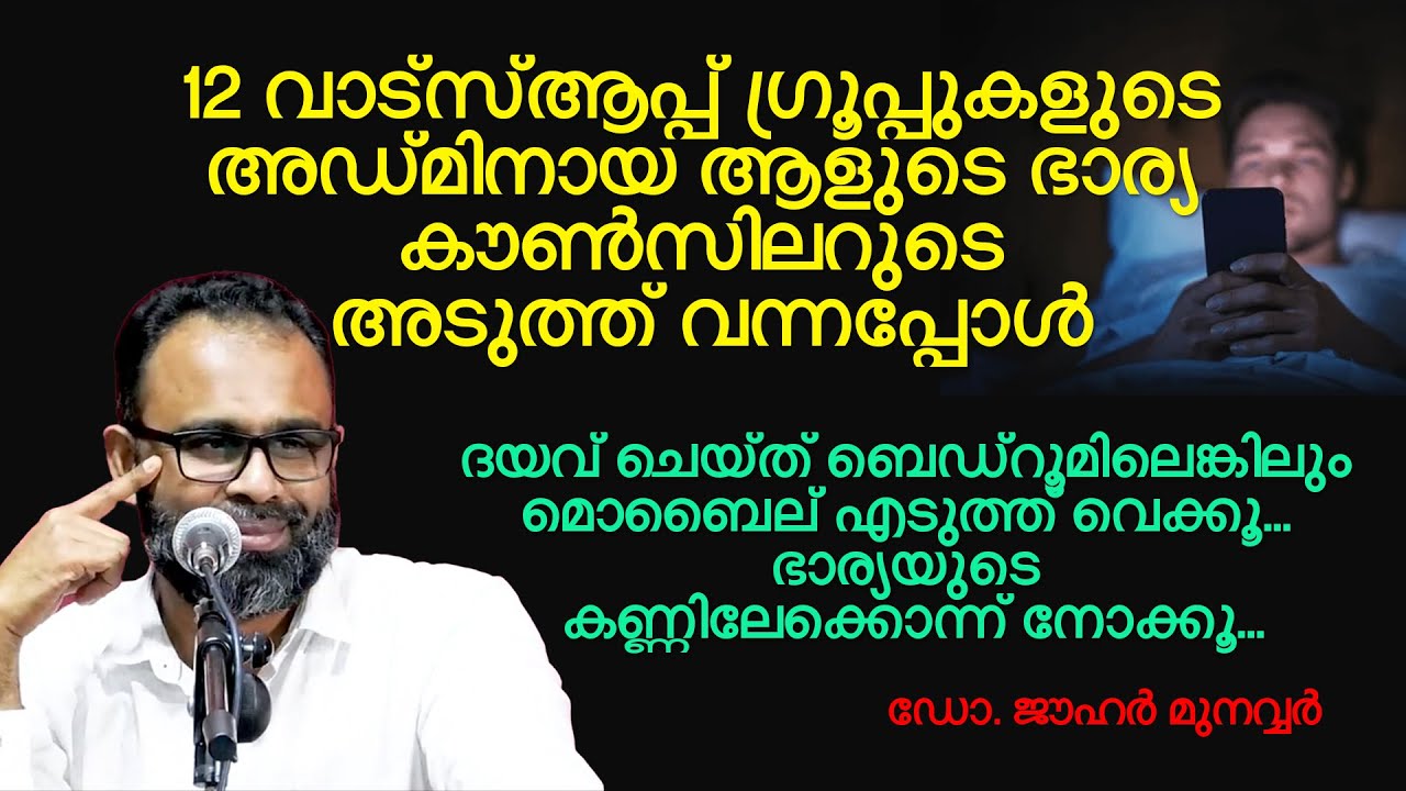 ബെഡ്റൂമിലെങ്കിലും മൊബൈല് എടുത്ത് വെച്ച്... ഭാര്യയുടെ കണ്ണിലേക്കൊന്ന് നോക്കൂ... Dr Jouhar Munawar