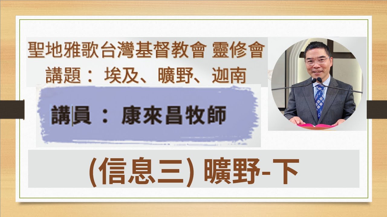 靈修會 | 埃及, 曠野, 迦南 | 康來昌牧師  |  (信息三) 曠野-下
