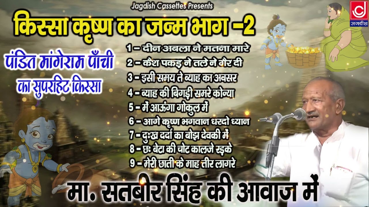Krishan Janam Kissa Part 2|कृष्ण जन्म किस्सा भाग 2|Master Satbir|Pt Mange Ram|Jagdish Cassette Audio