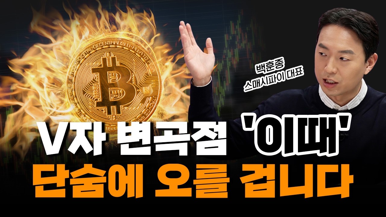 비트코인 v자 반등 신호는 결국 '이것' 입니다 | 경제시그널 | 백훈종 스매시파이 대표
