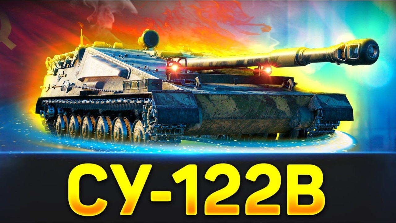 🔥СВЕЧУ НА ПТ — СУ-122B ● БЕРУ 3 ОТМЕТКИ!