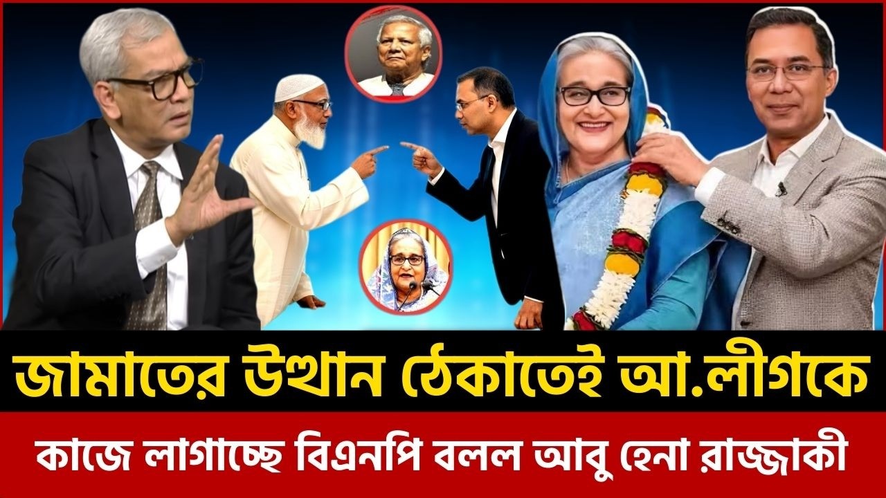 জামাতের উত্থান ঠেকাতেই আ. লীগের তালা খুলে দিল বিএনপি: আবু হেনা রাজ্জাকী|Abu Hena Razzaki talk show