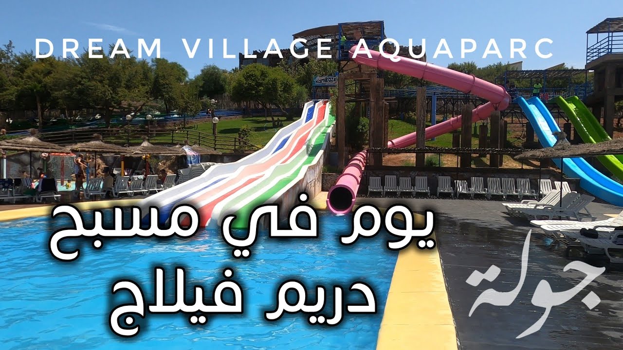 يوم في مسبح أكوا بارك دريم فيلاج قرب المحمدية Aquaparc Dream Village Piscine à Mohammedia