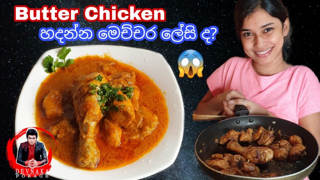 Butter Chicken හදන්න මෙච්චර ලේසි ද? 😱 | Devnaka Porage | Dev & Hash on youtube