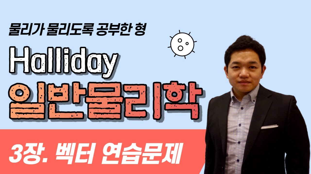 [Halliday 일반물리학] 3장 벡터 연습문제 풀이 | 내적, 외적 쌩기초 | dot product, Cross product