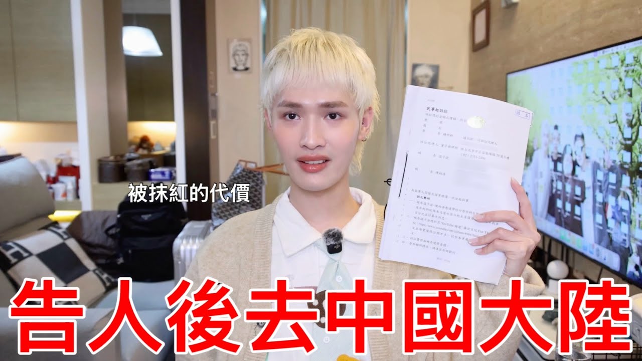 告人後去中國大陸！