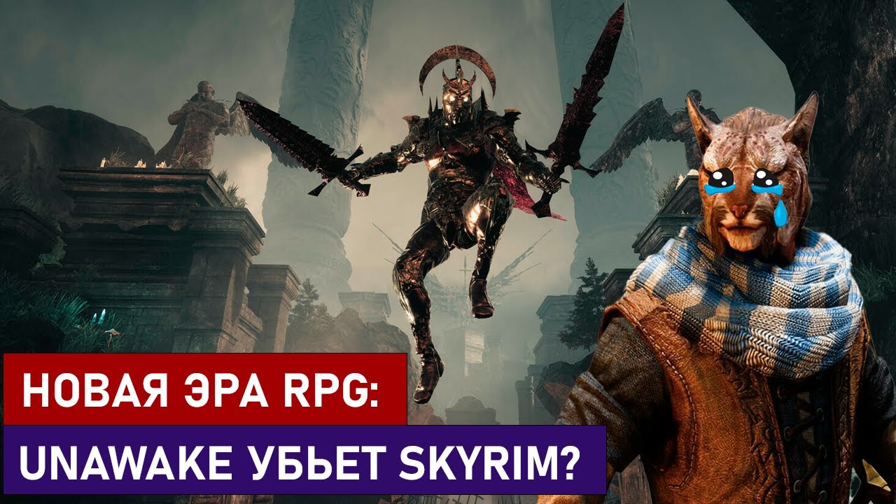 НОВАЯ ЭРА RPG: UNAWAKE УБЬЕТ SKYRIM?