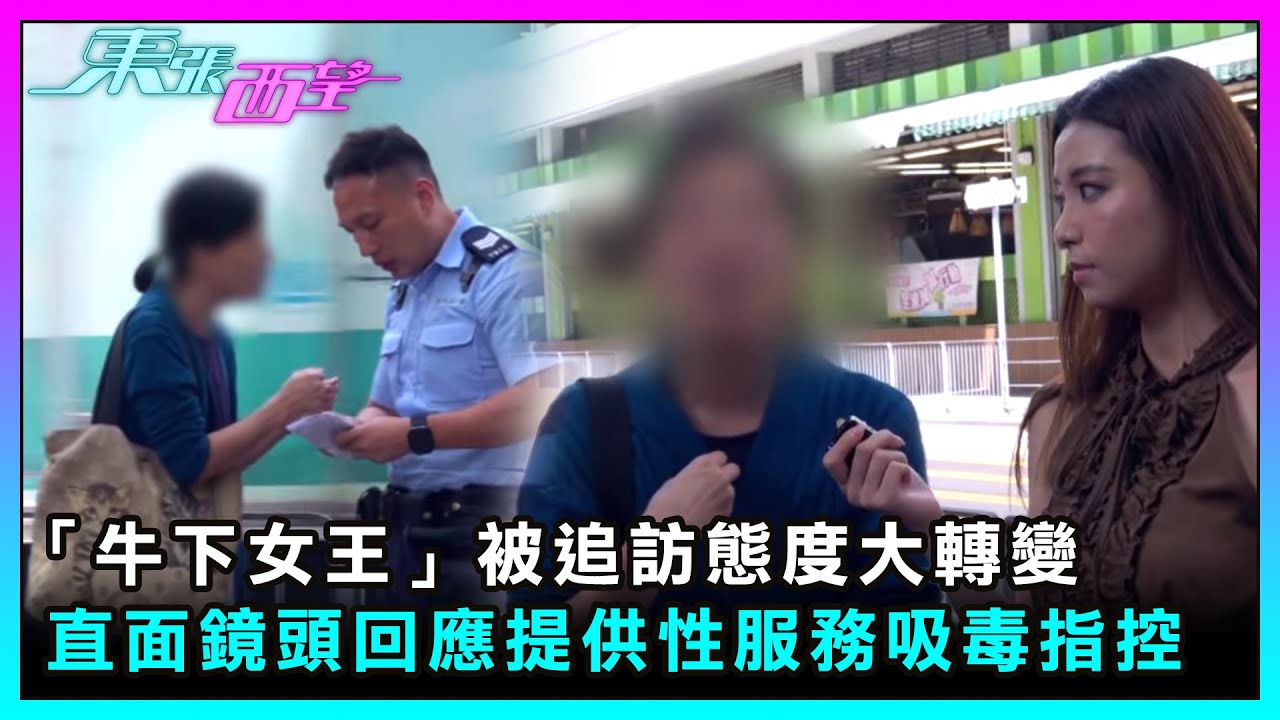 東張西望｜「牛下女王」被追訪態度大轉變 直面鏡頭回應提供性服務吸毒指控｜TVBUSA｜民生｜