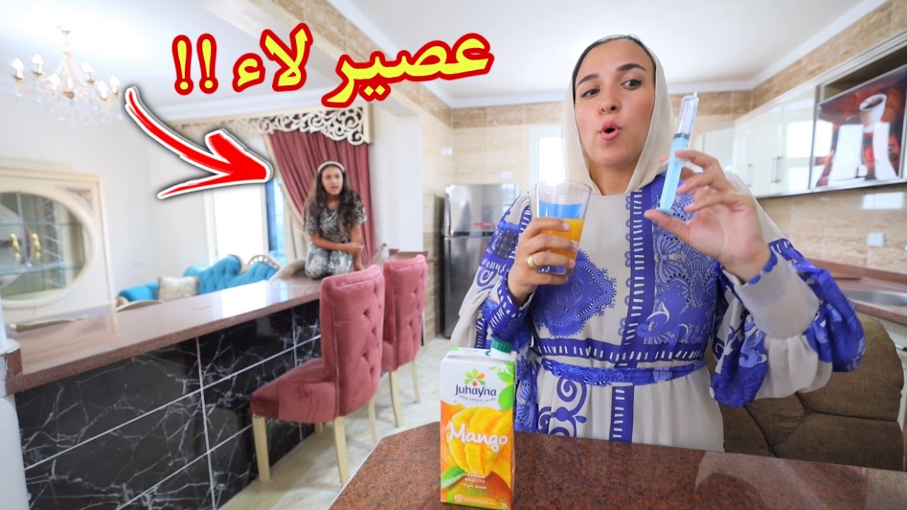 بنت صغيرة تعمل مقلب في مرات الاب - شوف حصل ايه !!