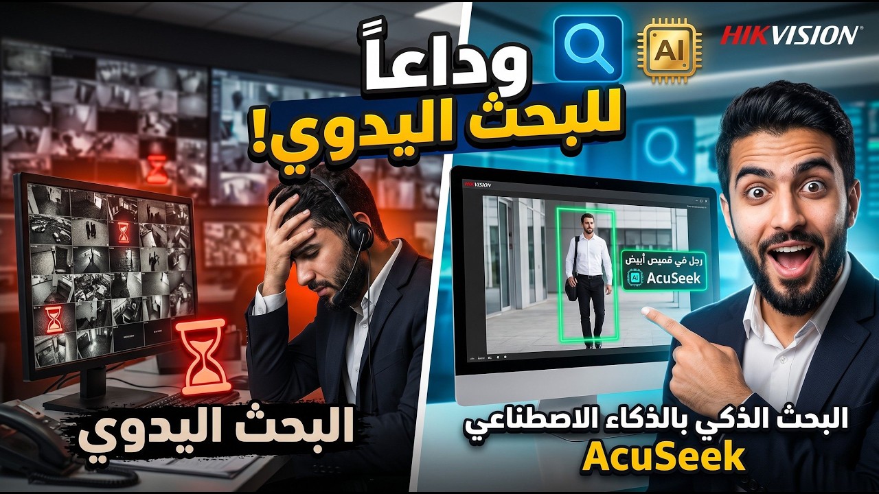 وداعاً للبحث اليدوي!  الفرق بين AcuSense و AcuSearch و AcuSeek في كاميرات هيكفيجن الذكية 2026