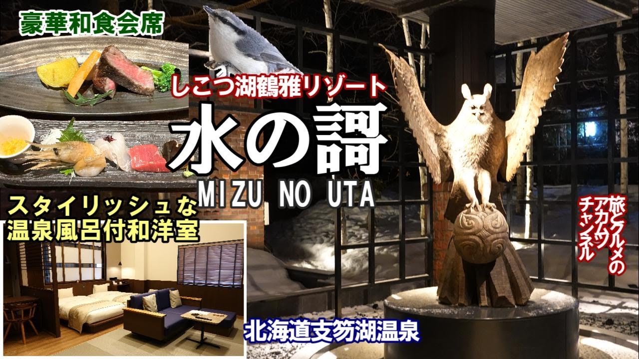 スタイリッシュな温泉風呂付和洋室で寛ぐ【しこつ湖鶴雅リゾート 水の謌】ー北海道支笏湖温泉     [ Mizu no Uta] - Lake Shikotsu Onsen, Hokkaido