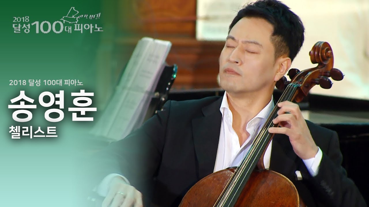 첼리스트 송영훈&피아니스트95인 - 하이든 첼로 협주곡 @2018달성100대피아노