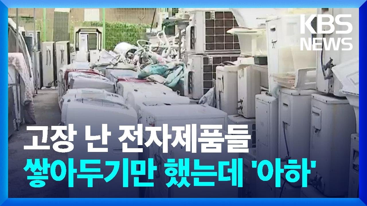 고장 난 전자제품들&hellip;집에 쌓아두기만 했었는데 / KBS  2023.11.26.