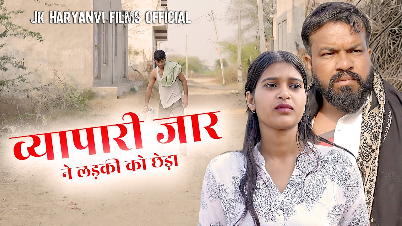 #व्यापारी#जार ने लड़की को छेड़ा JK Haryanvi Films Official#newnatak,haryanvi movies haryanvi 2026